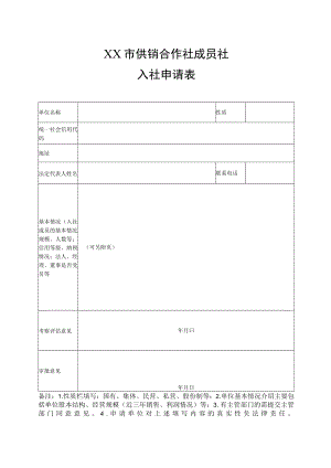 市供销合作社成员社入社申请表.docx