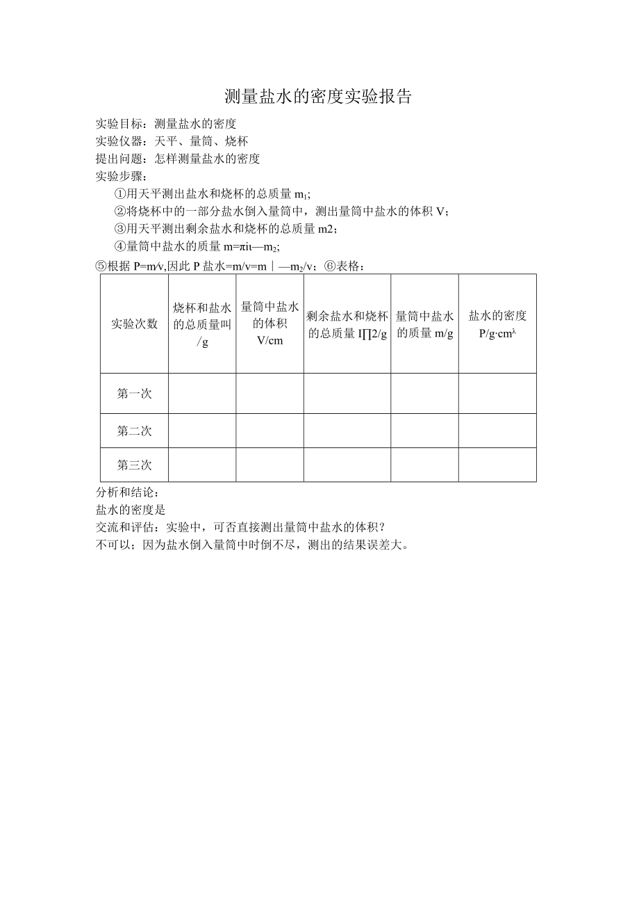 测盐水的密度实验报告.docx_第1页