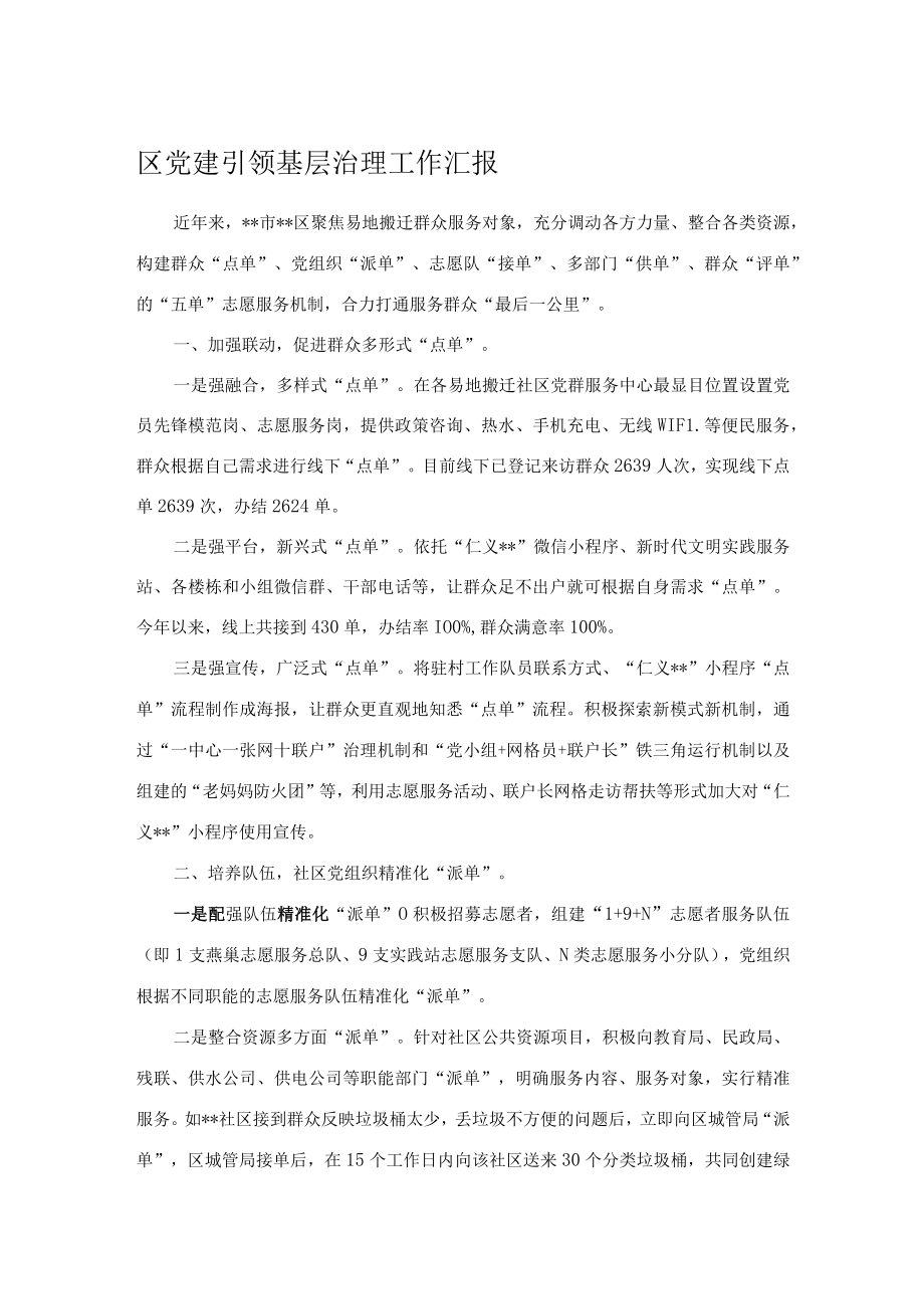 区党建引领基层治理工作汇报.docx_第1页