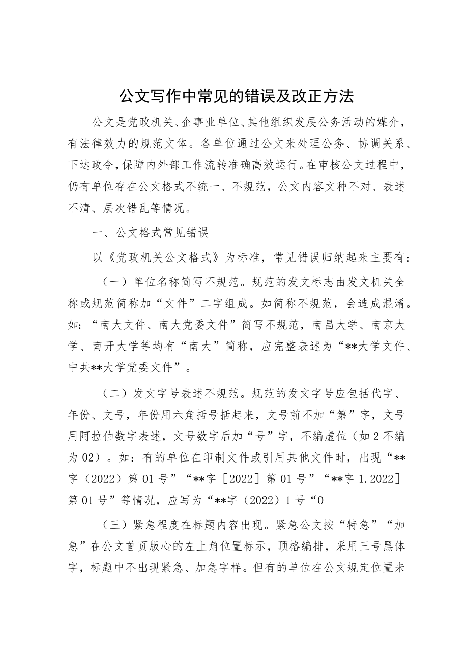 公文写作中常见的错误及改正方法.docx_第1页