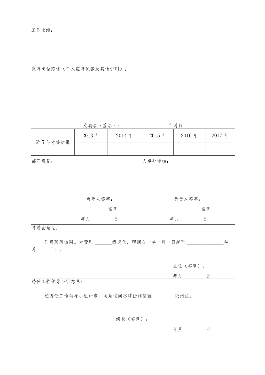 XX科技职业技术学院非领导职务管理岗位聘任申请表.docx_第2页