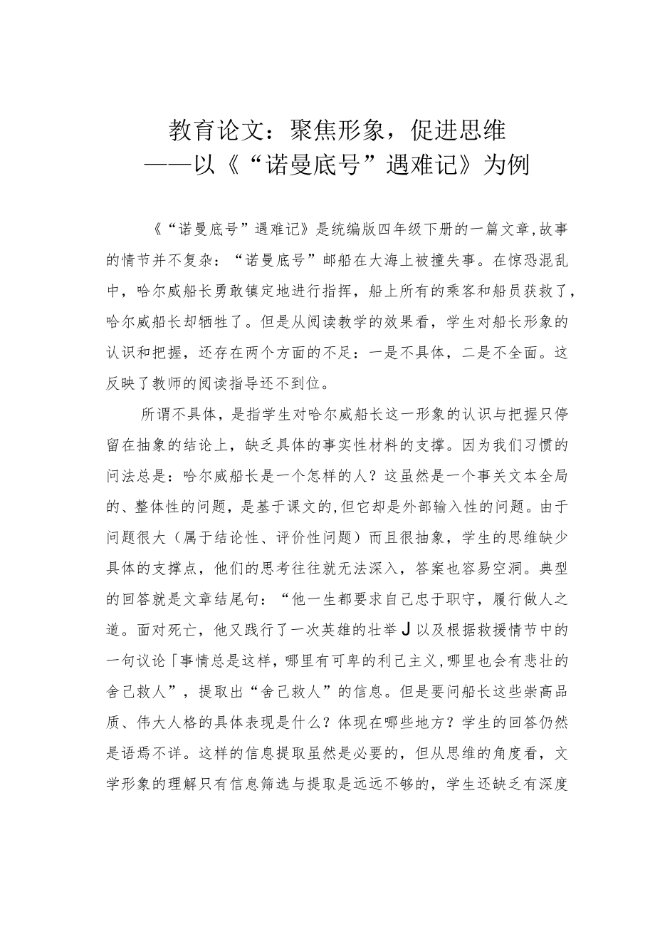 教育论文：聚焦形象促进思维——以《“诺曼底号”遇难记》为例.docx_第1页