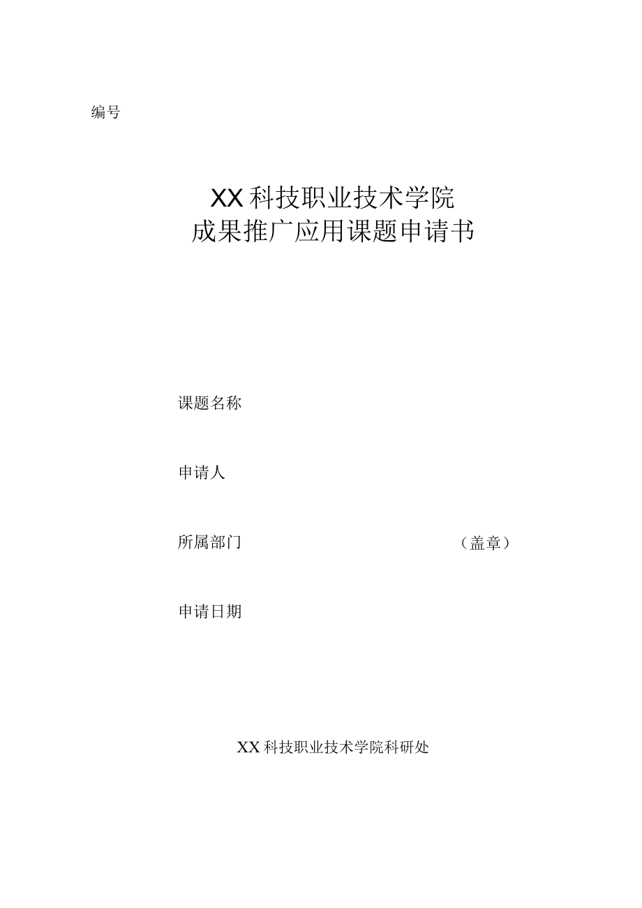 XX科技职业技术学院成果推广应用课题申请书.docx_第1页