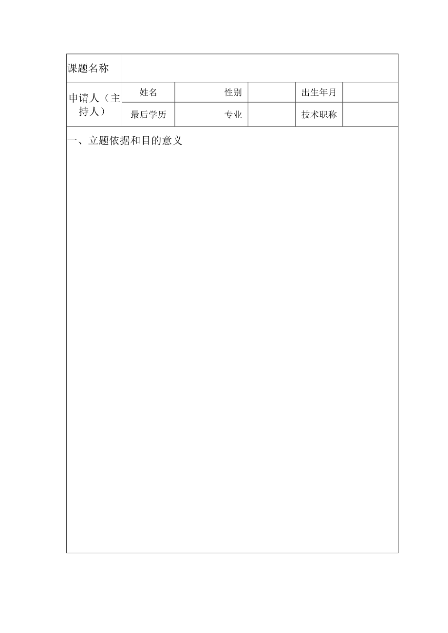 XX科技职业技术学院成果推广应用课题申请书.docx_第2页