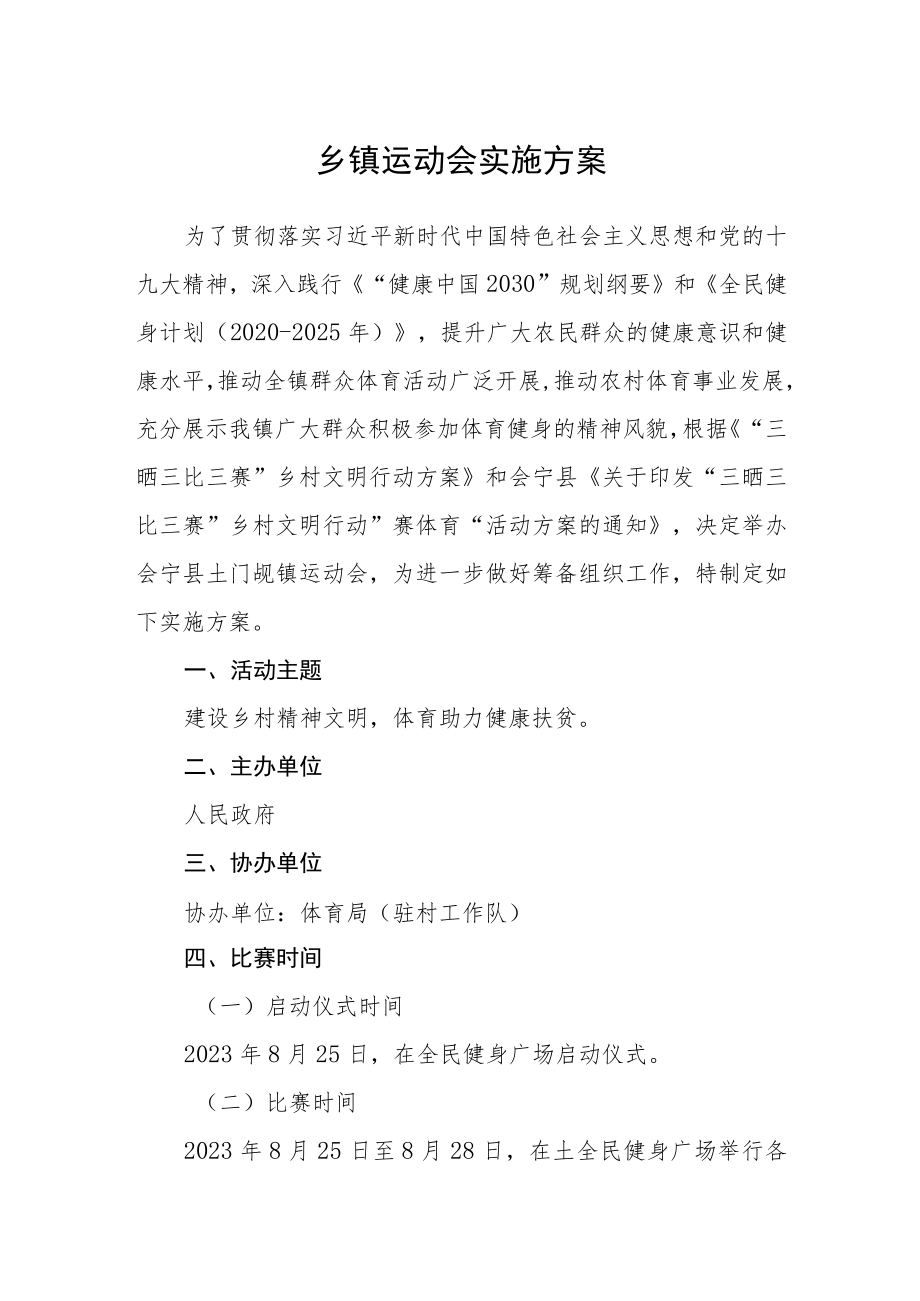 乡镇运动会实施方案.docx_第1页