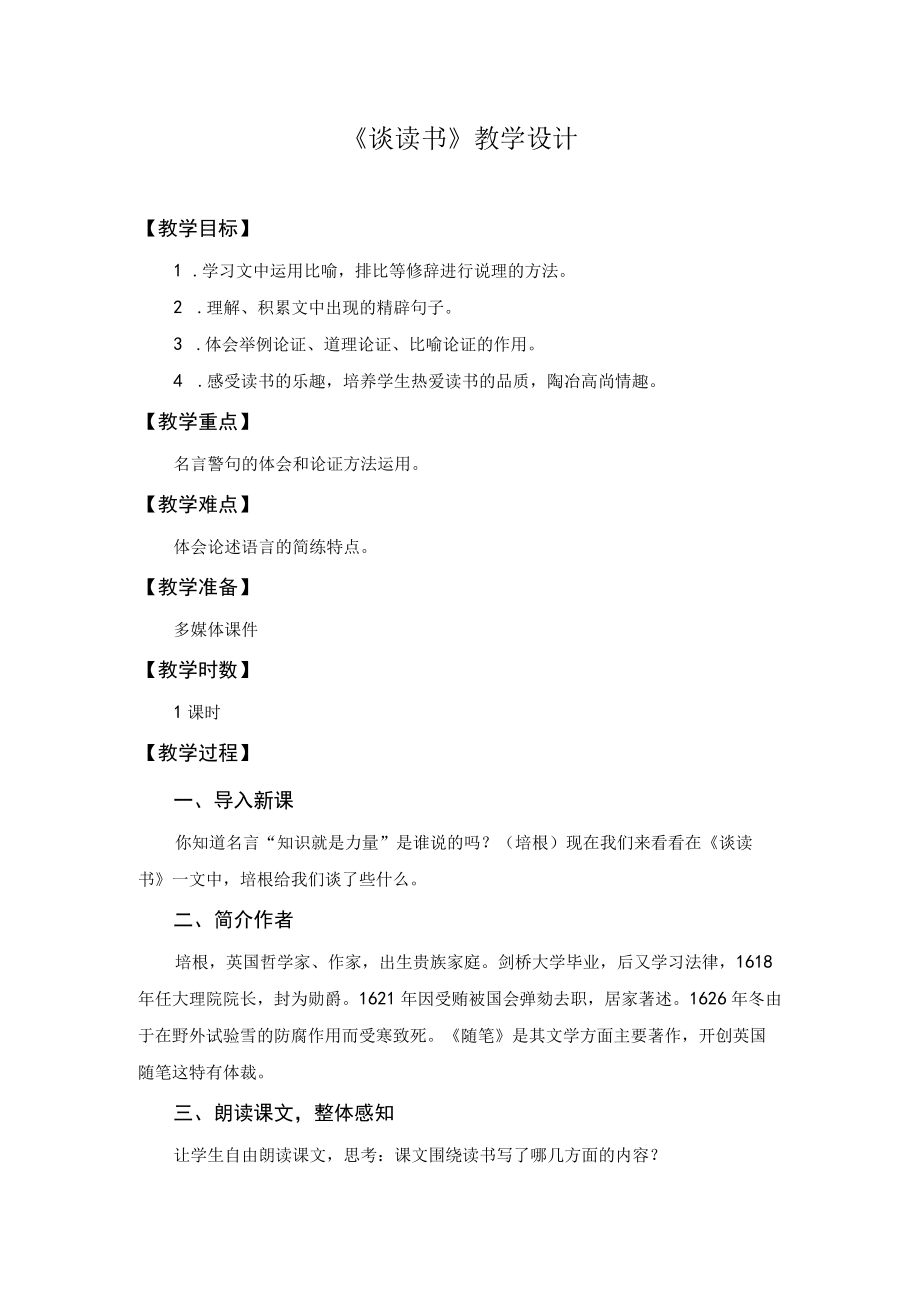 【教学设计2】谈读书.docx_第1页