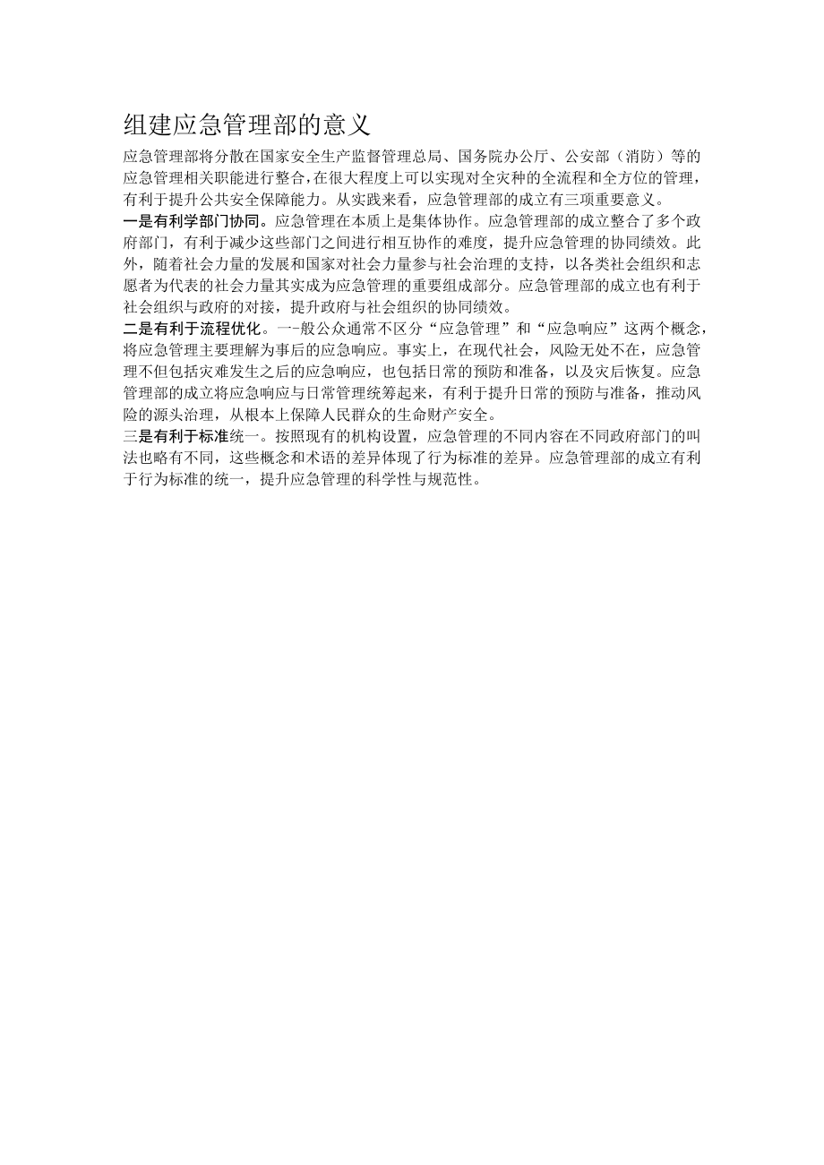 组建应急管理部的意义.docx_第1页