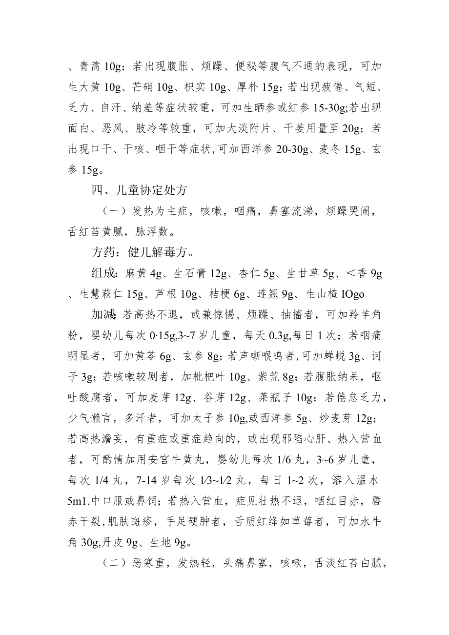 广东治疗新冠病毒感染中药协定处方.docx_第3页