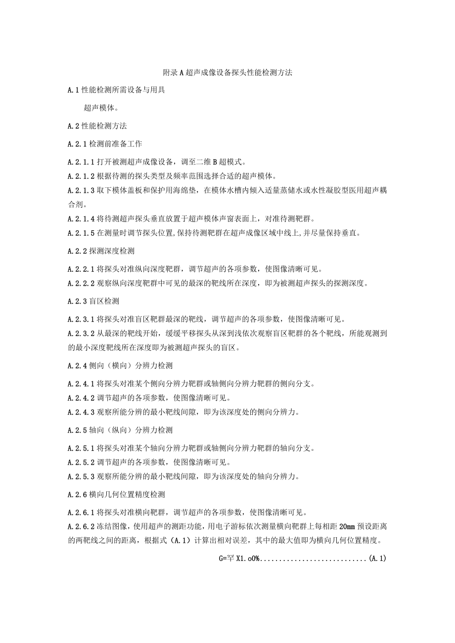 超声成像设备探头性能检测方法.docx_第1页