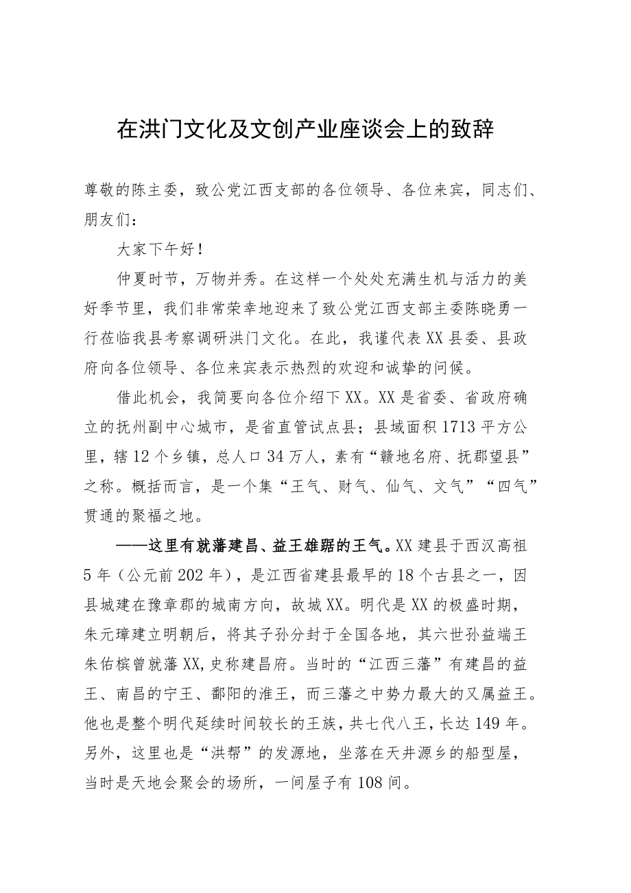 在洪门文化及文创产业座谈会的致辞.docx_第1页