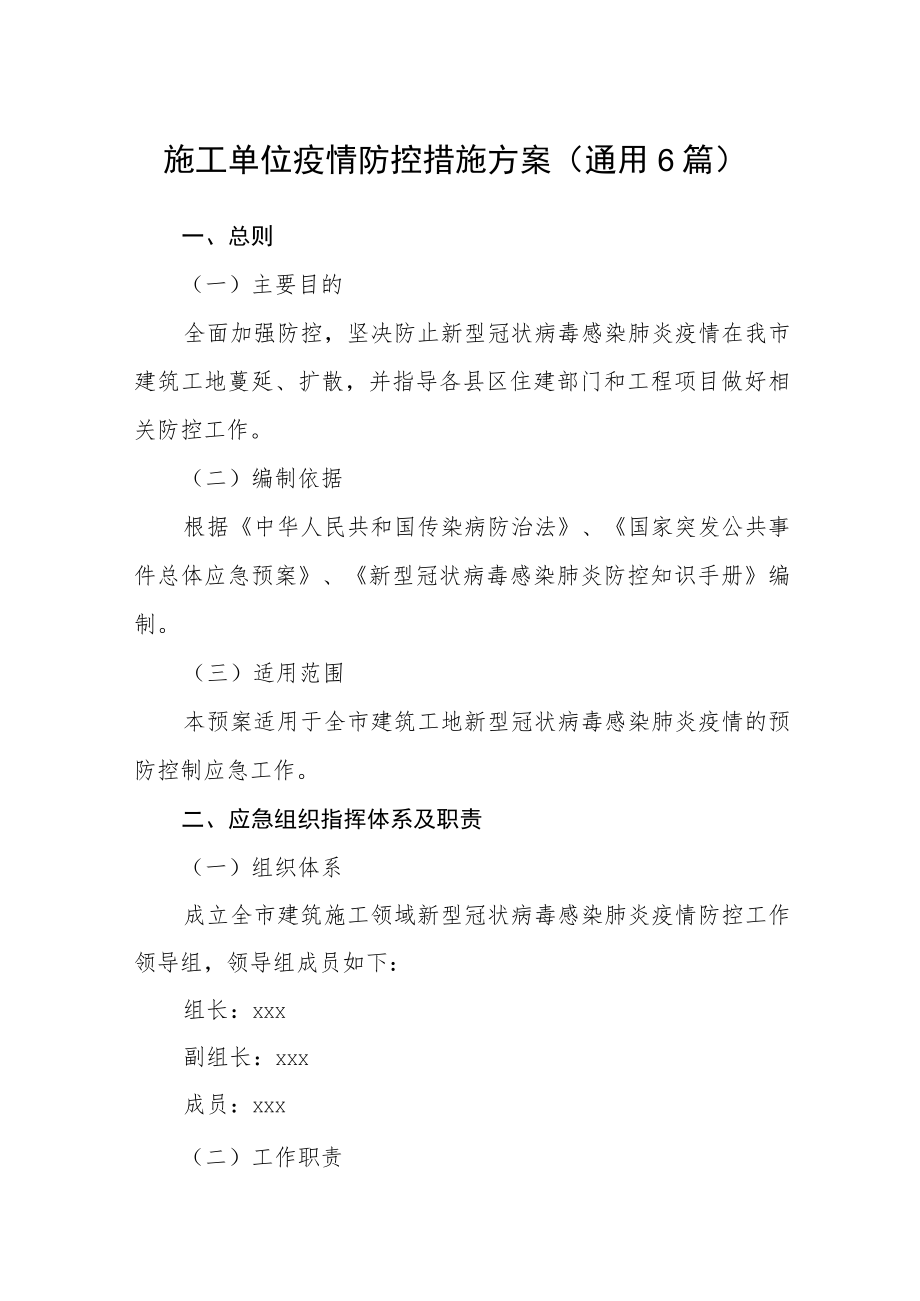 施工单位疫情防控措施方案(通用6篇).docx_第1页