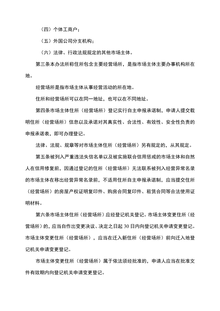 山西省市场主体住所（经营场所）登记管理办法（2022年）.docx_第2页