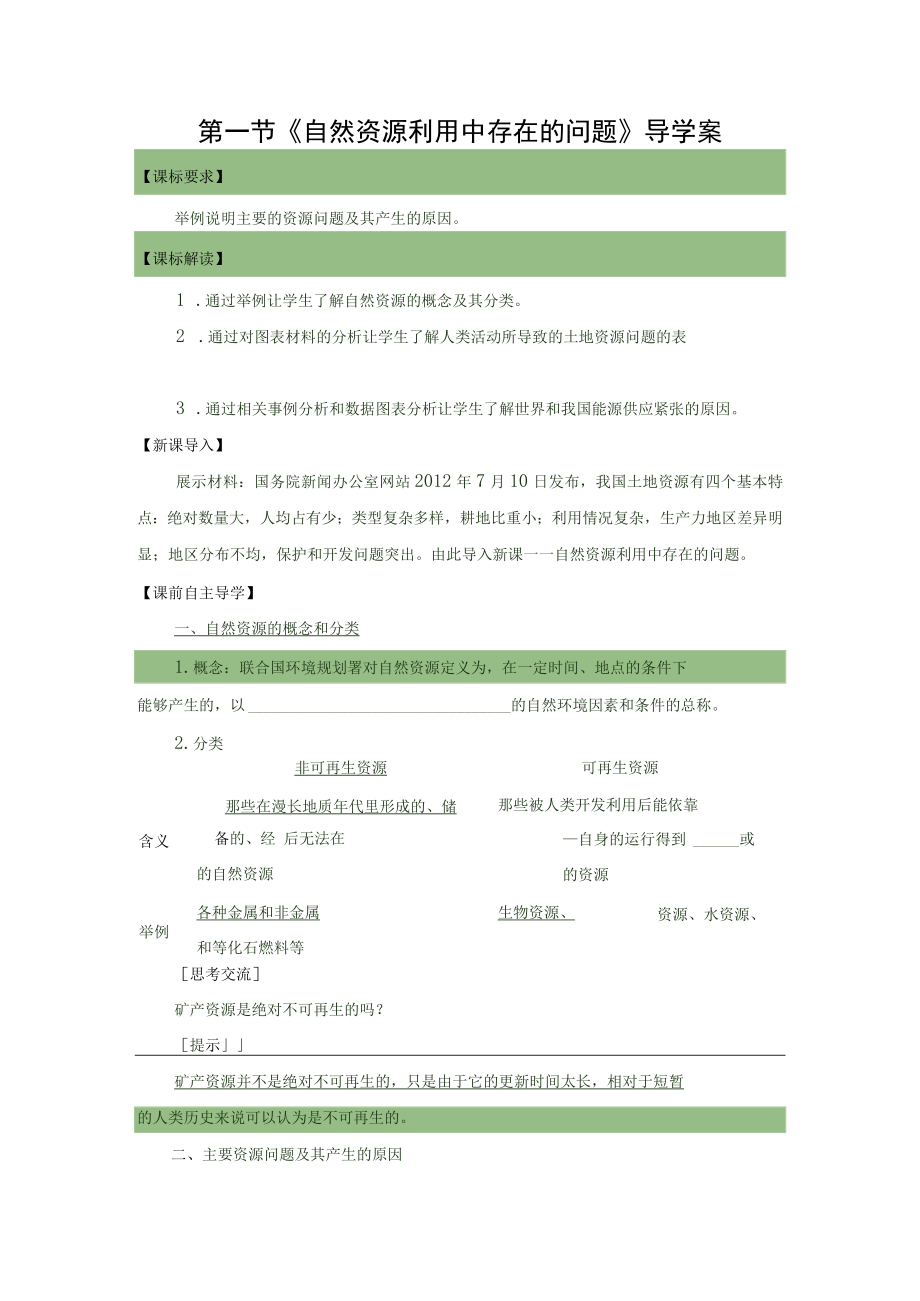 导学案： 自然资源利用中存在的问题.docx_第1页