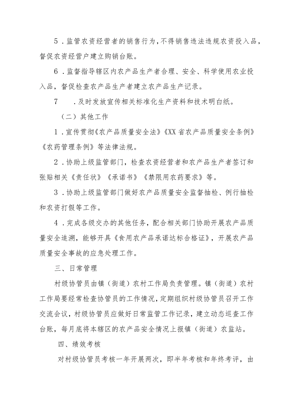 村级农产品质量安全协管员管理考核办法.docx_第2页