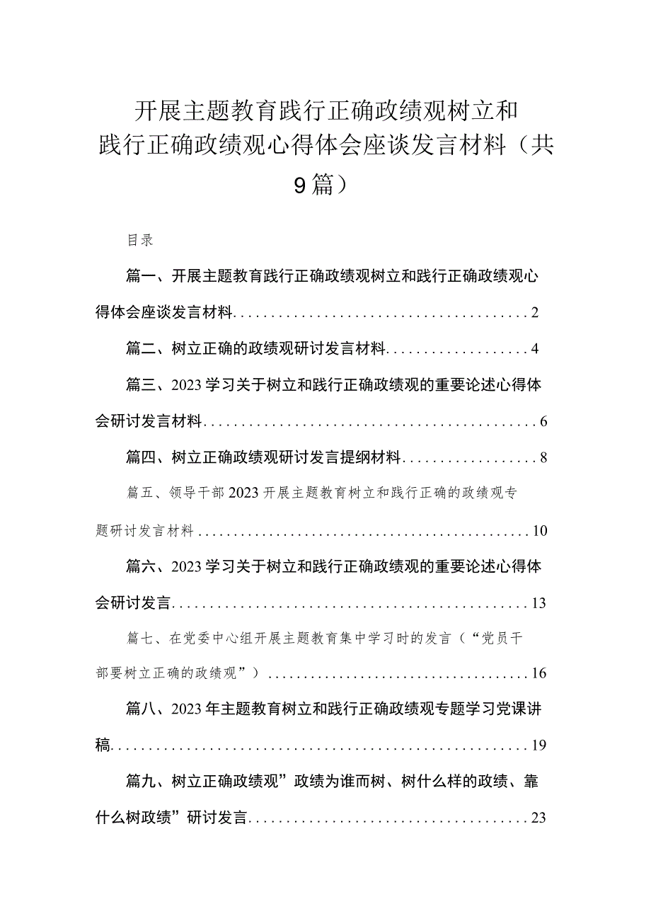 开展主题教育践行正确政绩观树立和践行正确政绩观心得体会座谈发言材料（共9篇）.docx_第1页