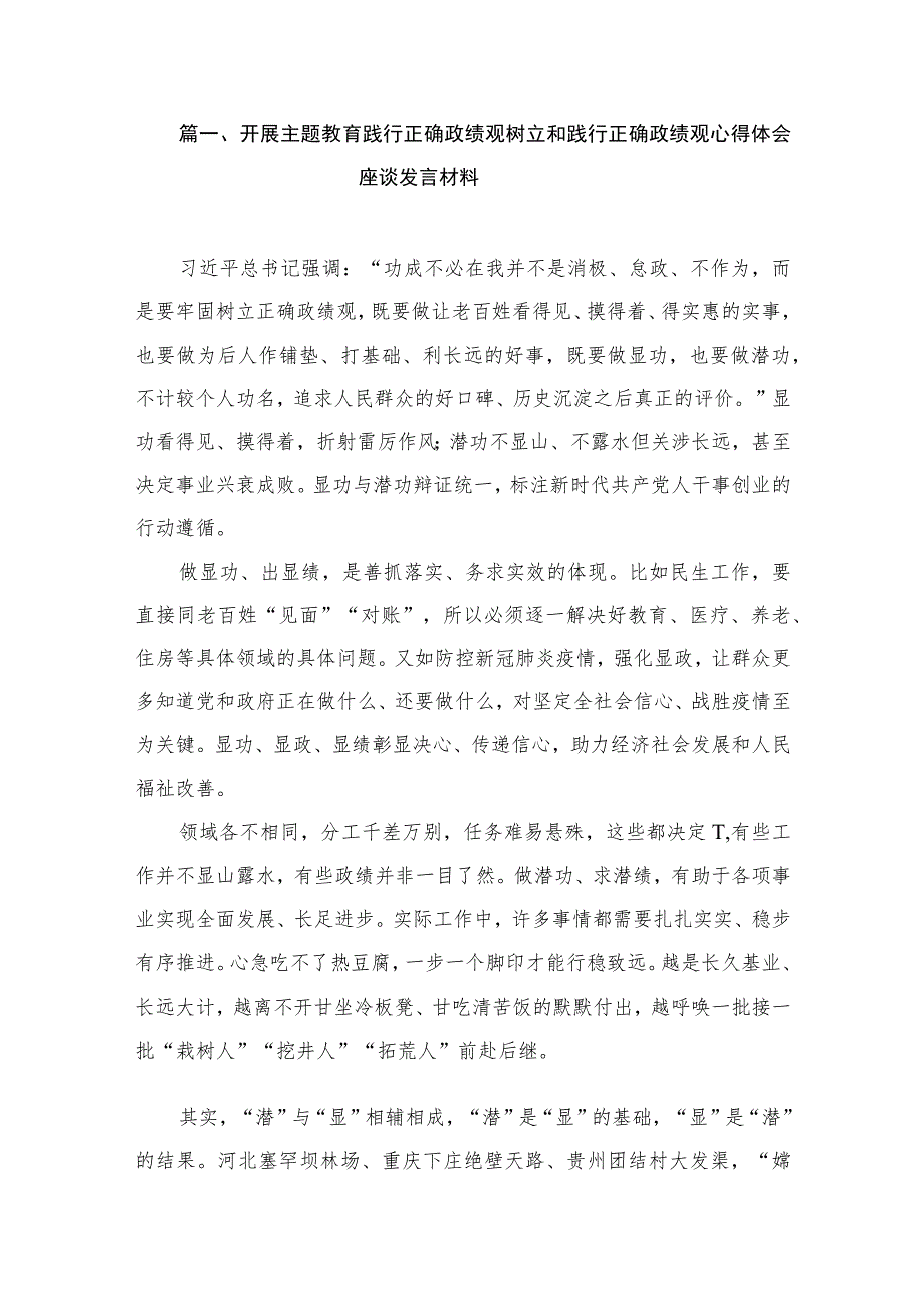 开展主题教育践行正确政绩观树立和践行正确政绩观心得体会座谈发言材料（共9篇）.docx_第2页