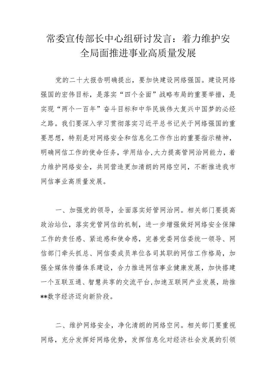 常委宣传部长中心组研讨发言：着力维护安全局面推进事业高质量发展.docx_第1页