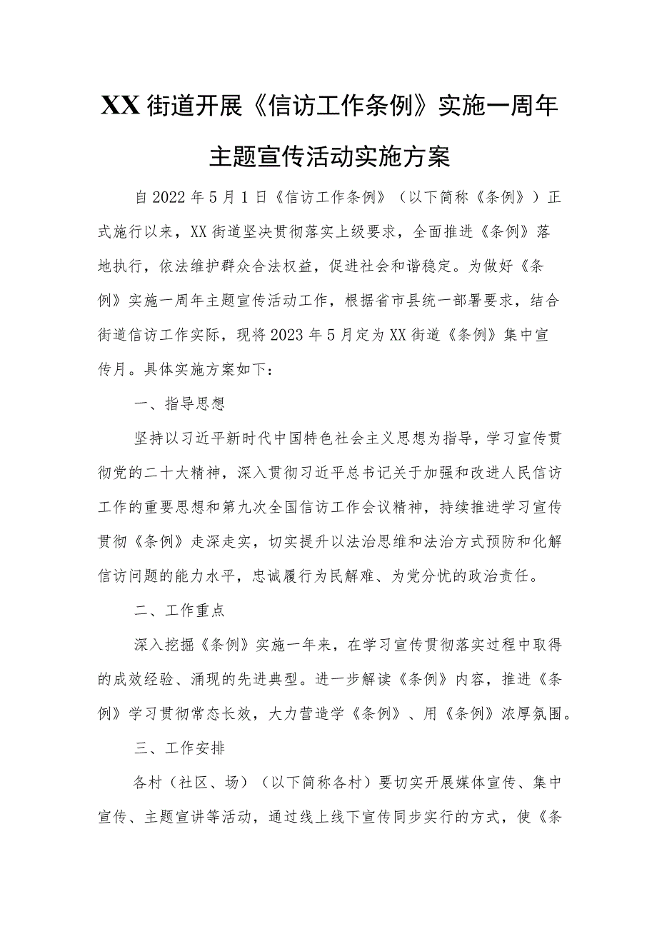 XX街道开展《信访工作条例》实施一周年主题宣传活动实施方案.docx_第1页