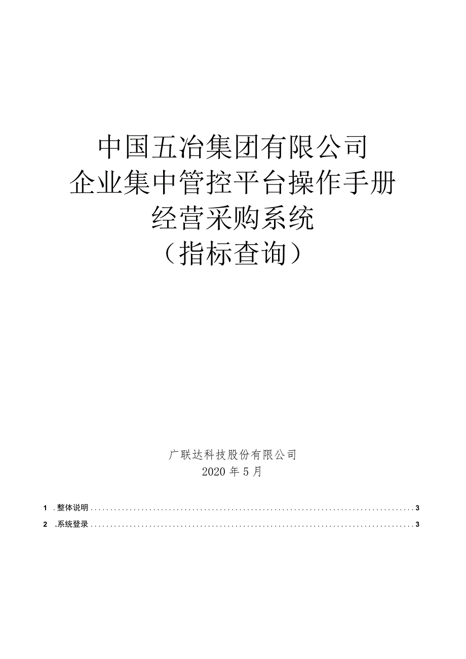 03企业集中管控平台操作手册-经采部（指标查询部分）.docx_第1页