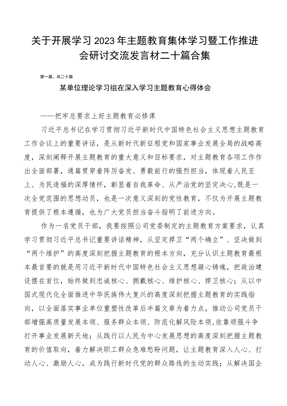 关于开展学习2023年主题教育集体学习暨工作推进会研讨交流发言材二十篇合集.docx_第1页