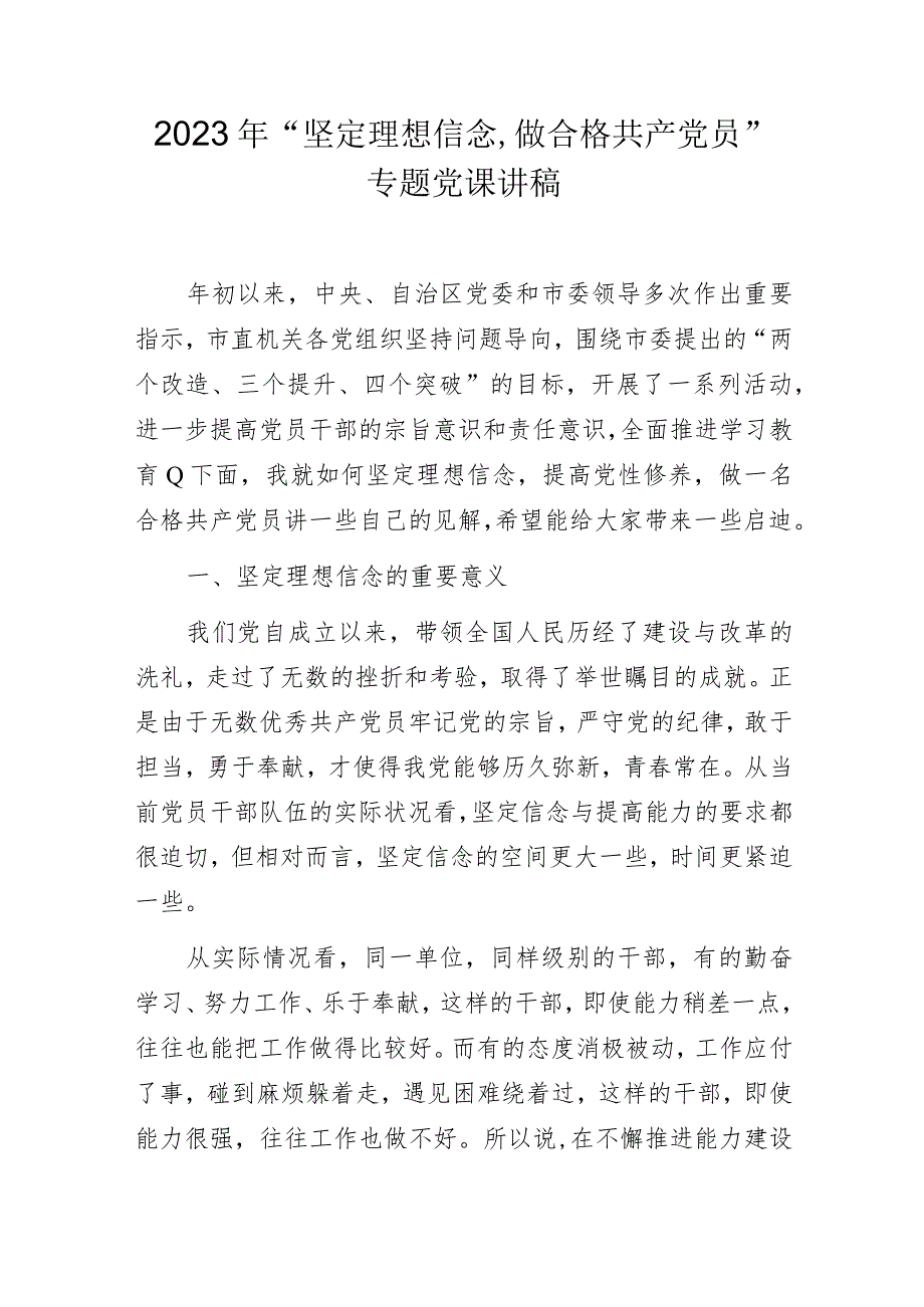 2023年“坚定理想信念做合格共产党员”专题党课讲稿.docx_第1页