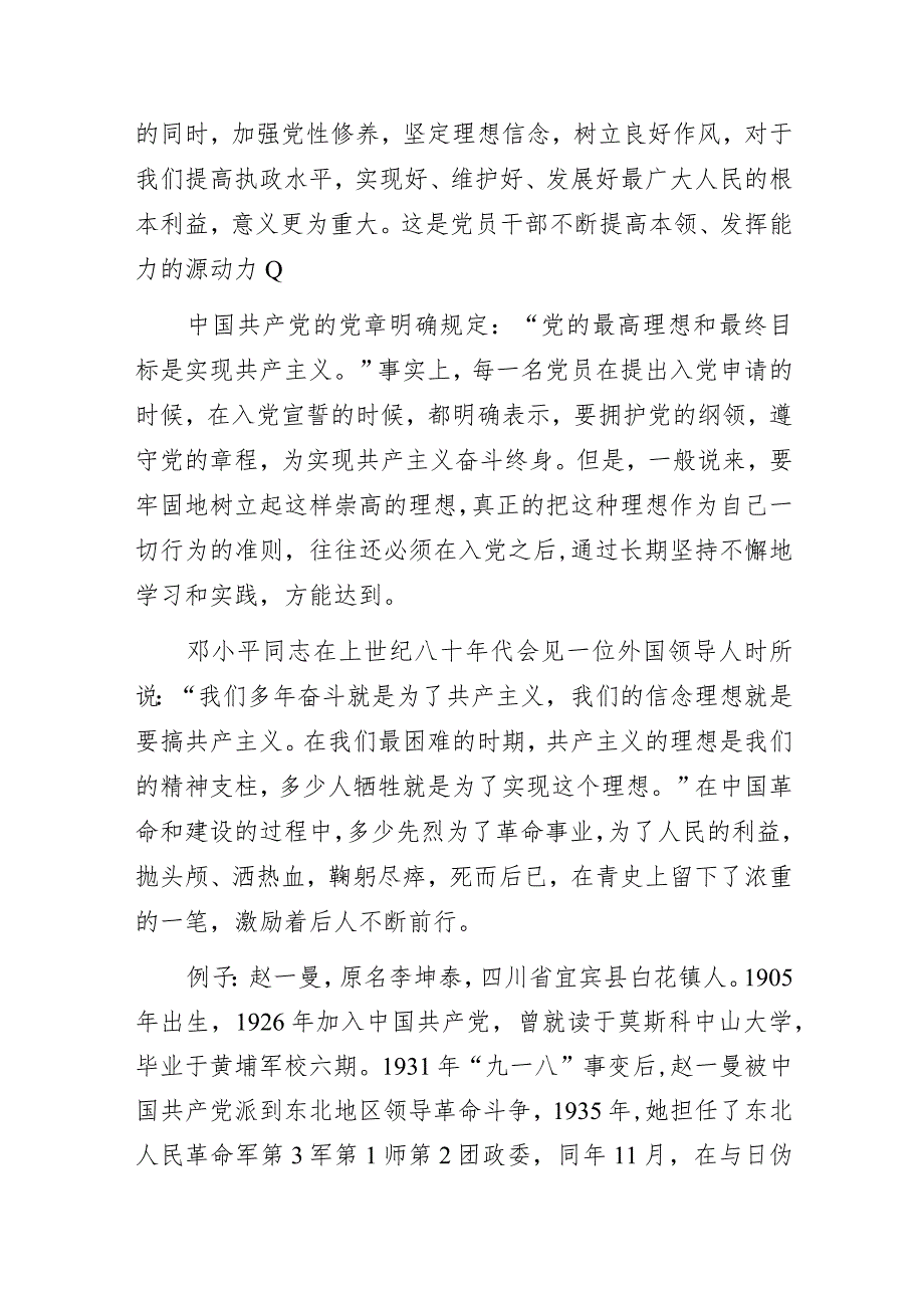 2023年“坚定理想信念做合格共产党员”专题党课讲稿.docx_第2页