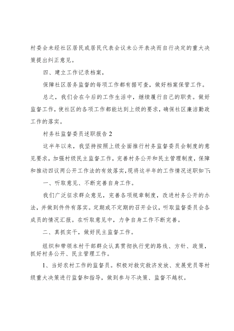 村务社监督委员述职报告4篇.docx_第2页