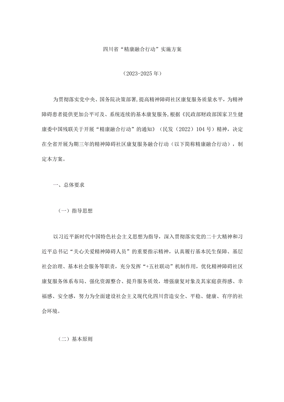 《四川省“精康融合行动”实施方案（2023-2025年）》全文及解读.docx_第1页