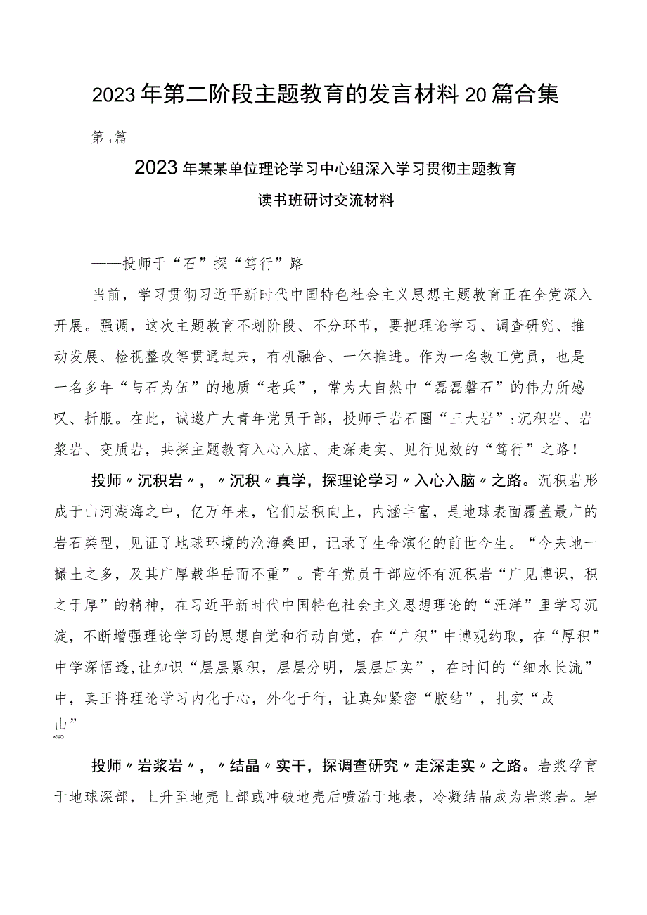 2023年第二阶段主题教育的发言材料20篇合集.docx_第1页