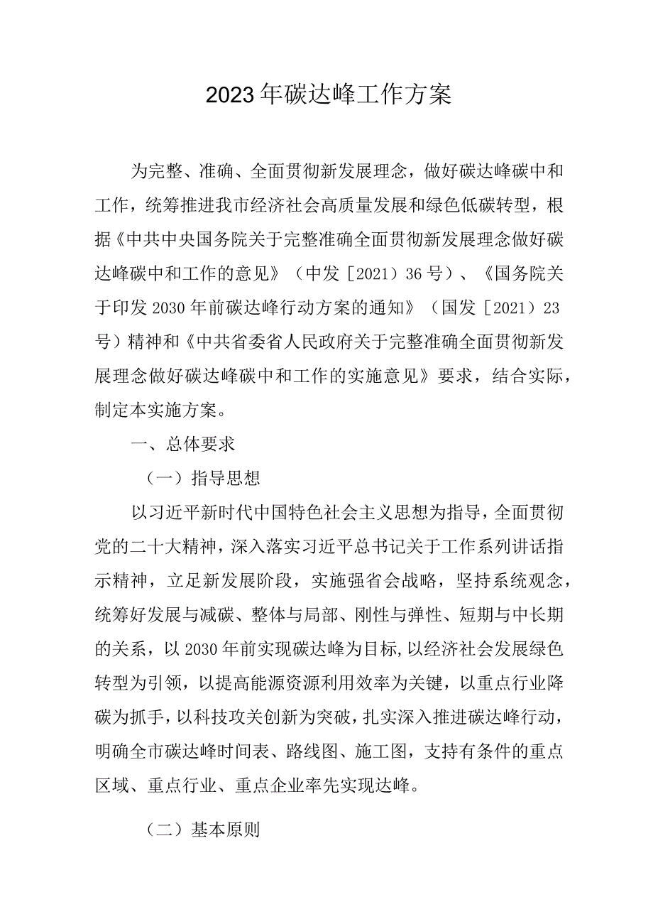 2023年碳达峰工作方案.docx_第1页