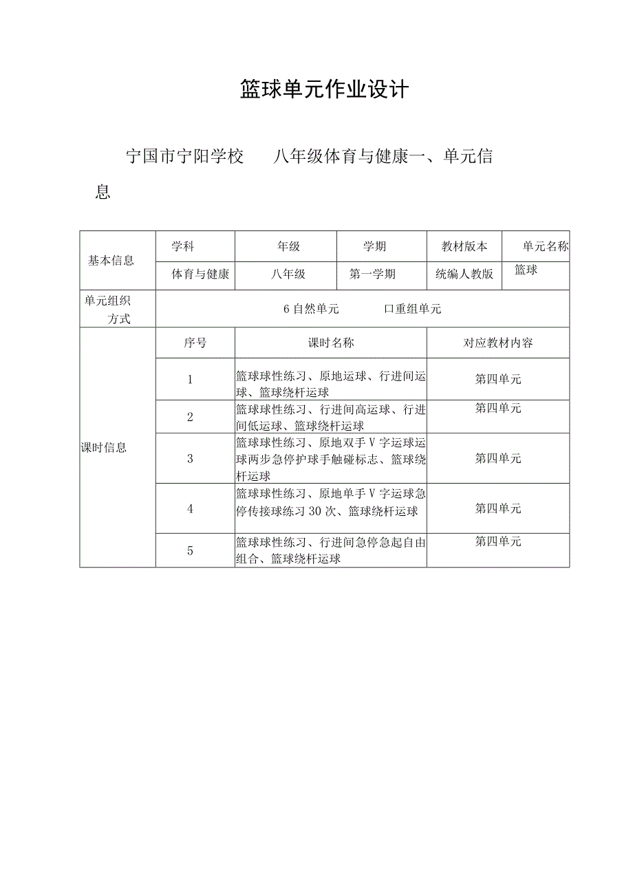 八年级体育与健康第四章篮球 单元作业设计.docx_第1页