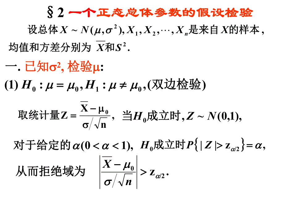 概率统计课件chp82.ppt_第1页