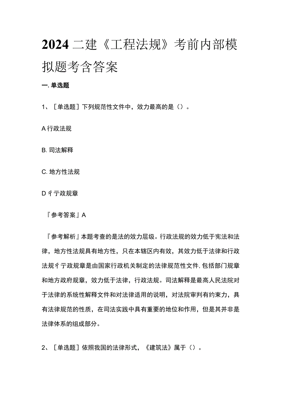 2024二建《工程法规》考前内部模拟题考含答案.docx_第1页