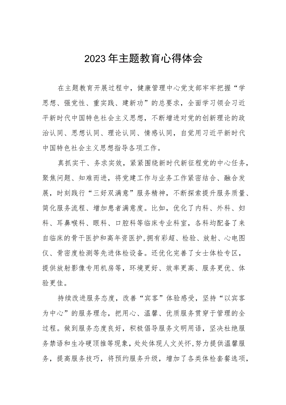 四篇医院党支部书记关于2023年主题教育的心得体会.docx_第1页