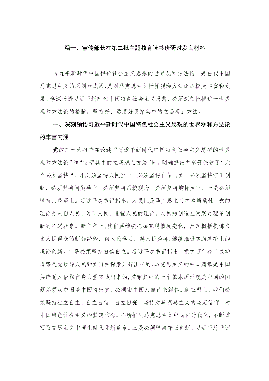 宣传部长在第二批主题教育读书班研讨发言材料（共7篇）.docx_第2页