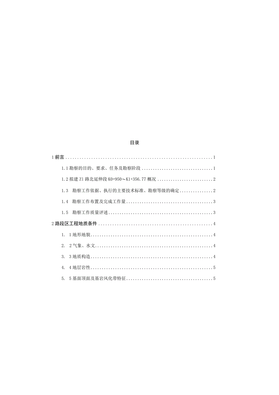 Z1路北延伸段K0+950～K1+356.77工程地质勘察报告（直接详勘）.docx_第1页