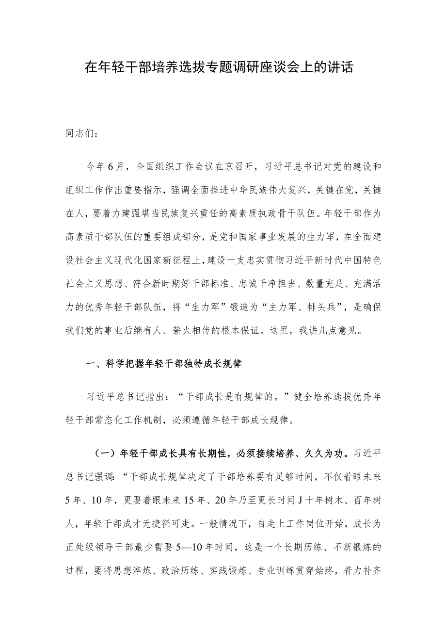 在年轻干部培养选拔专题调研座谈会上的讲话.docx_第1页