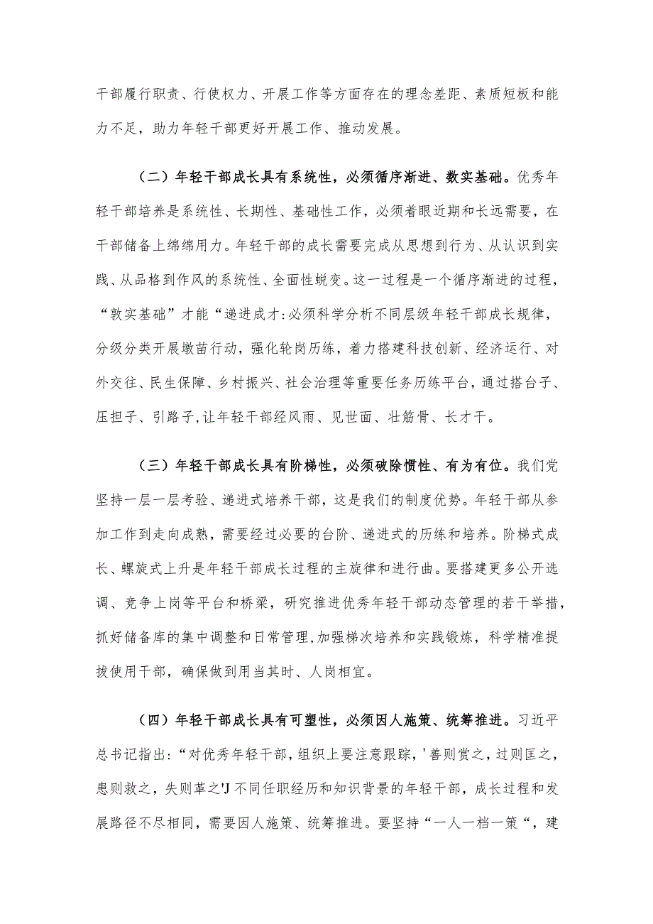 在年轻干部培养选拔专题调研座谈会上的讲话.docx_第2页