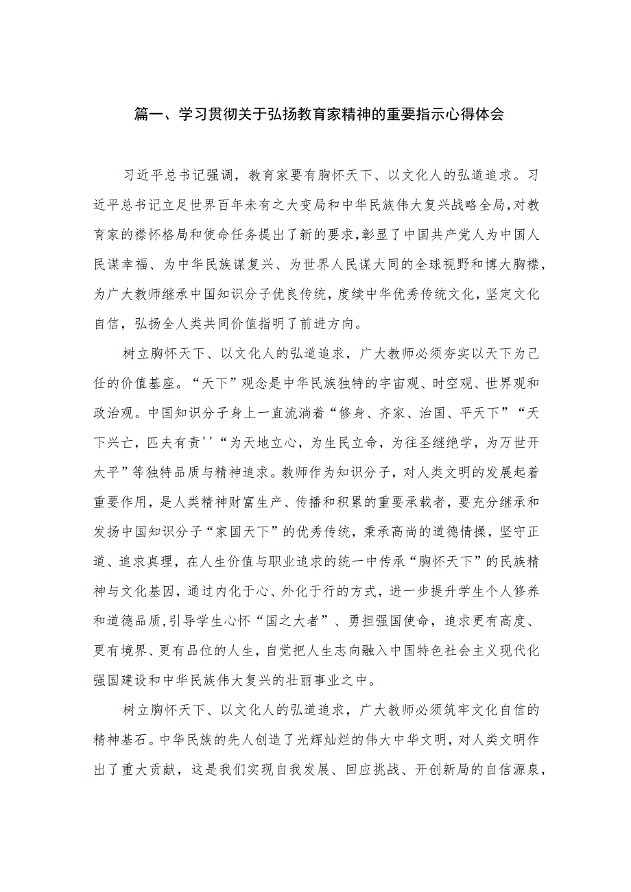 学习贯彻关于弘扬教育家精神的重要指示心得体会（共10篇）.docx_第2页