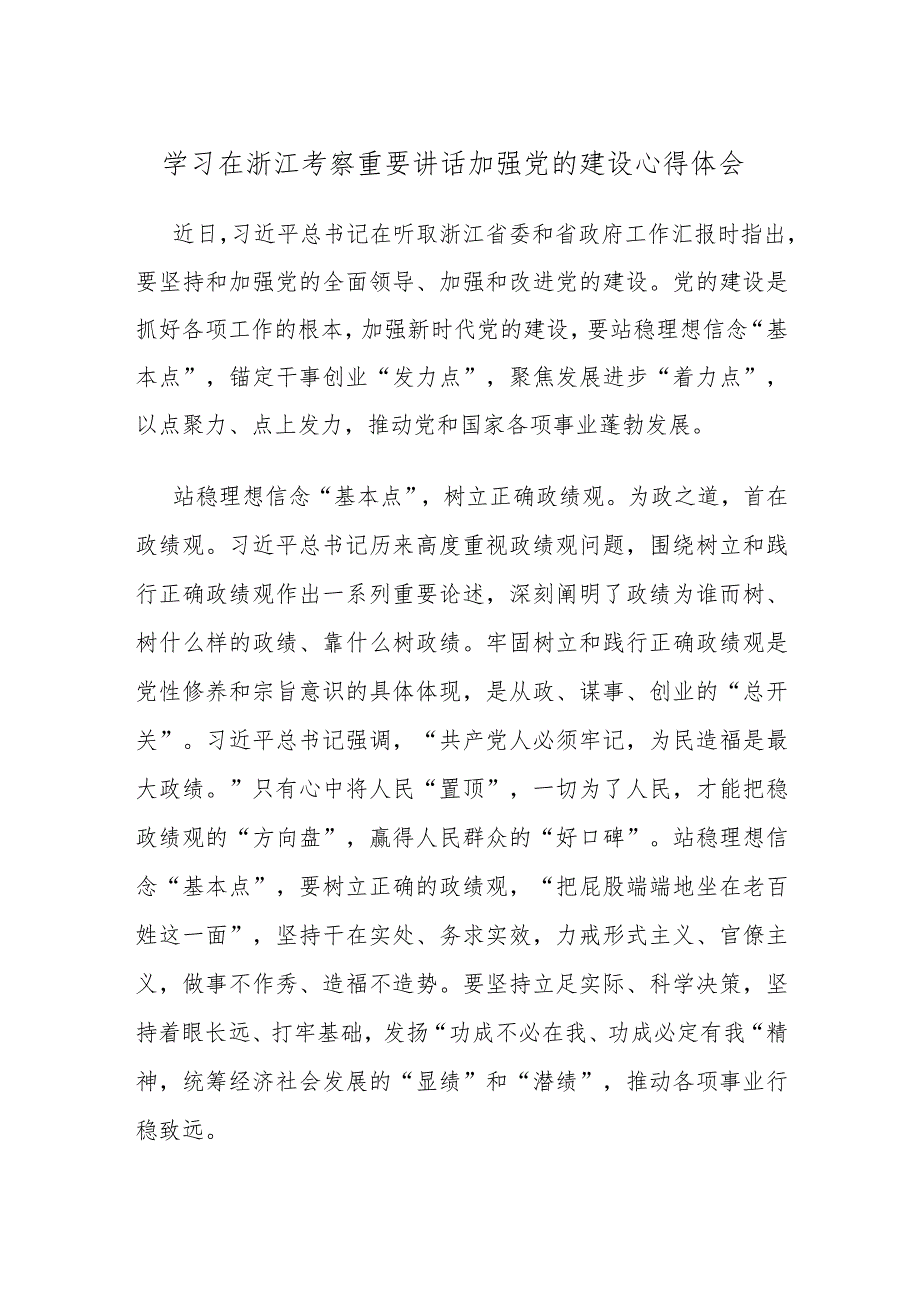 学习在浙江考察重要讲话加强党的建设心得体会.docx_第1页