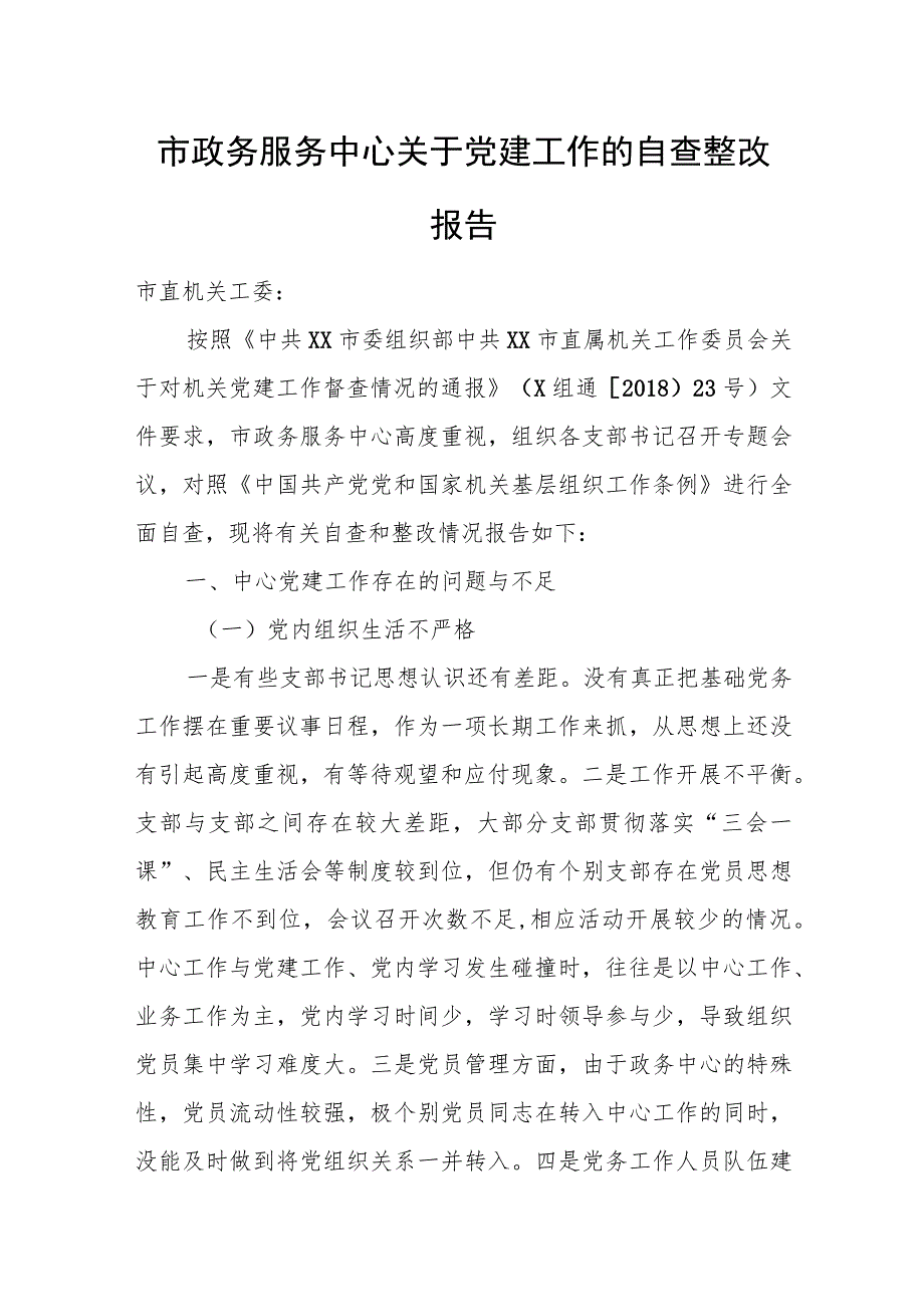 市政务服务中心关于党建工作的自查整改报告.docx_第1页