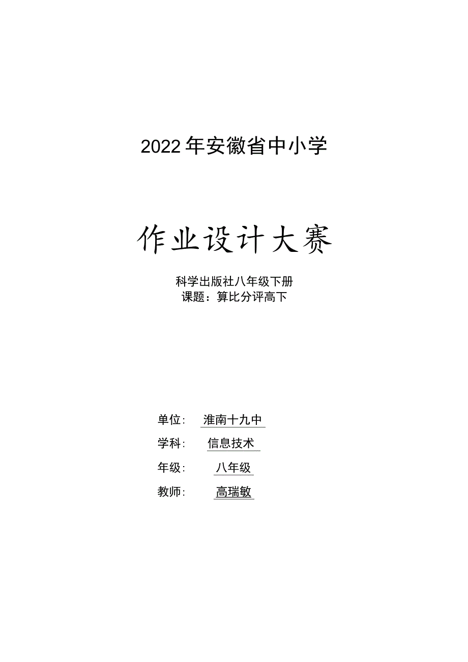 八年级信息技术下学期第一单元作业设计 算比分评高下.docx_第1页