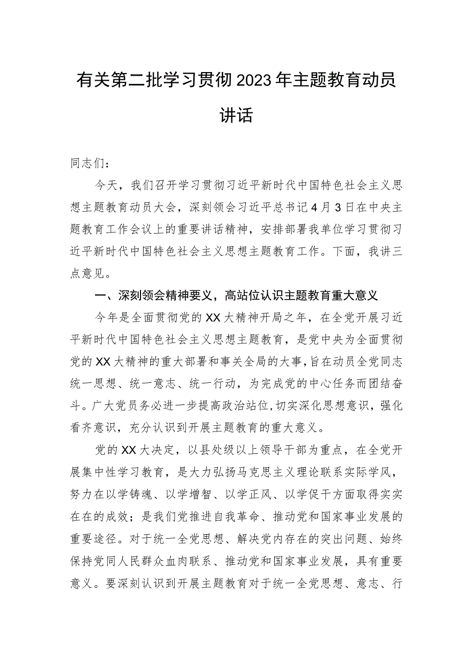 有关第二批学习贯彻2023年主题教育动员讲话.docx_第1页