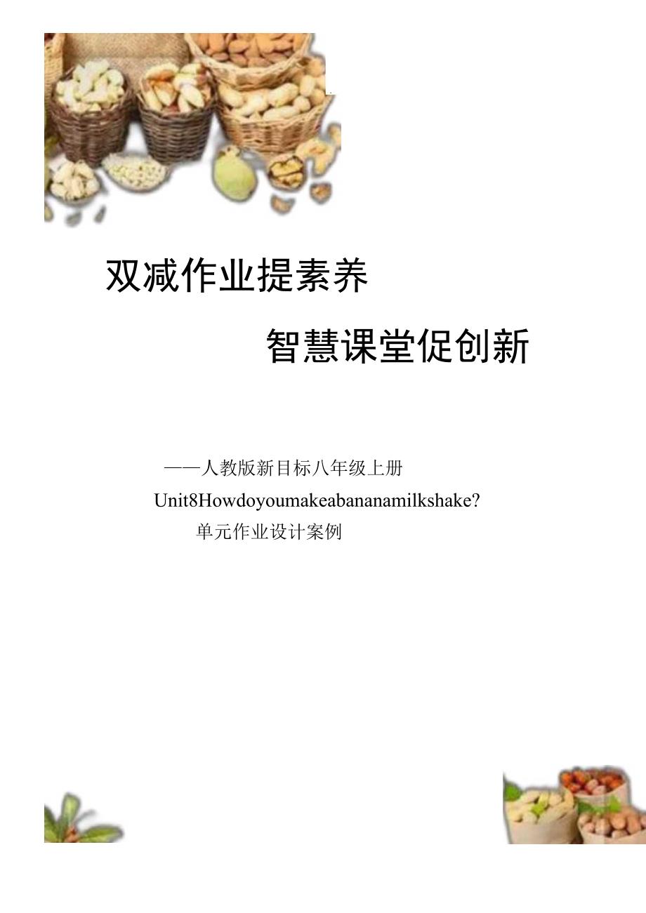 Unit 8 How do you make a banana milk shake3单元作业设计.docx_第1页