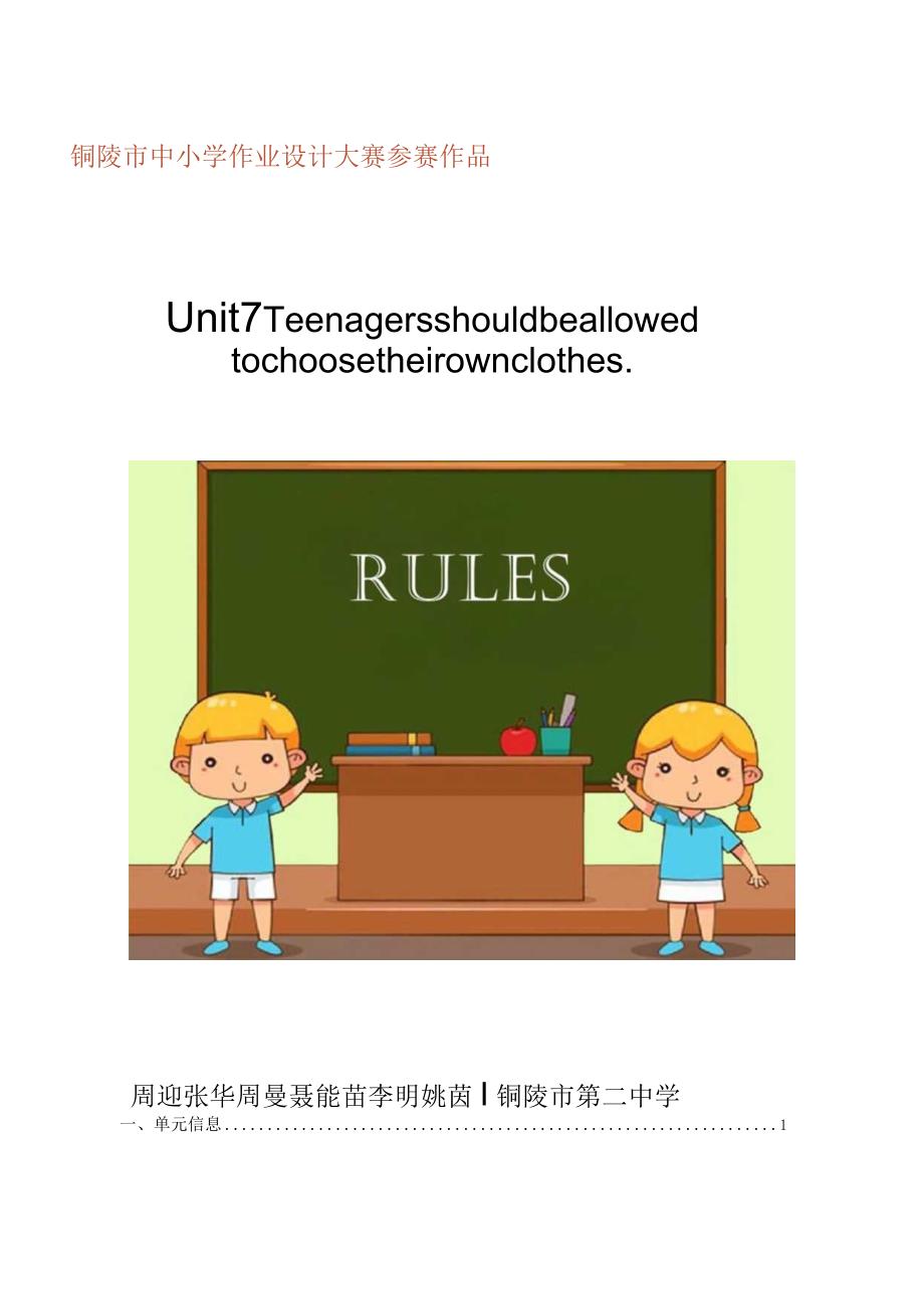 Unit 7 Teenagers should be allowed to choose their own clothes单元作业设计.docx_第1页