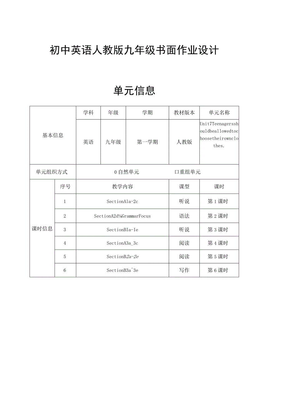 Unit 7 Teenagers should be allowed to choose their own clothes单元作业设计.docx_第3页