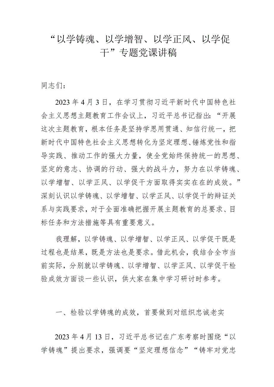 “以学铸魂、以学增智、以学正风、以学促干”专题党课讲稿.docx_第1页