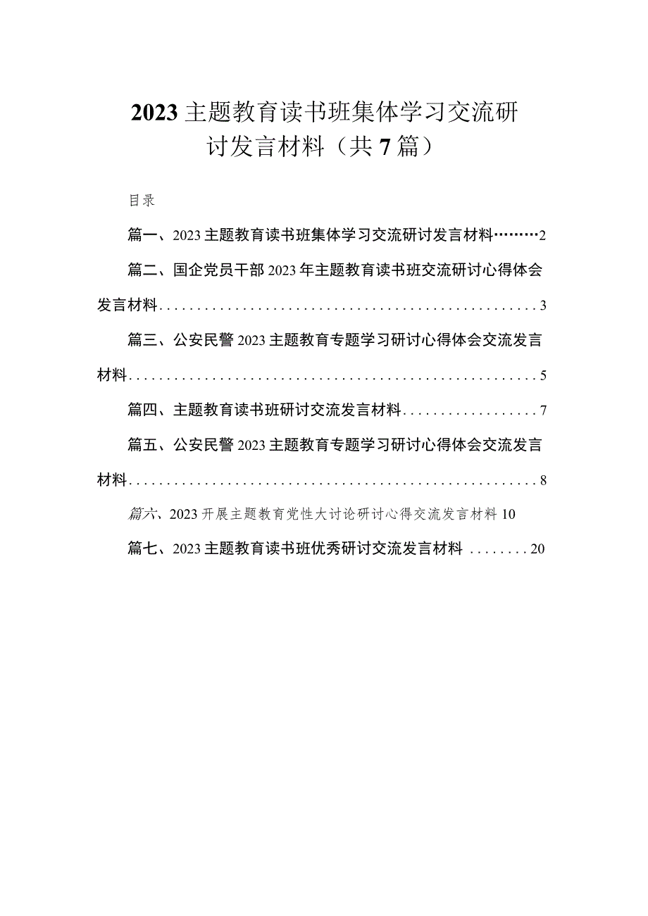 2023主题教育读书班集体学习交流研讨发言材料（共7篇）.docx_第1页