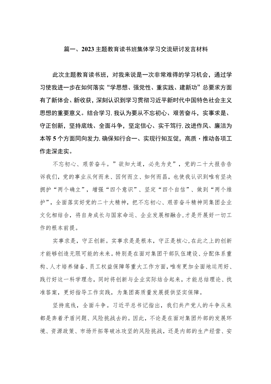 2023主题教育读书班集体学习交流研讨发言材料（共7篇）.docx_第2页