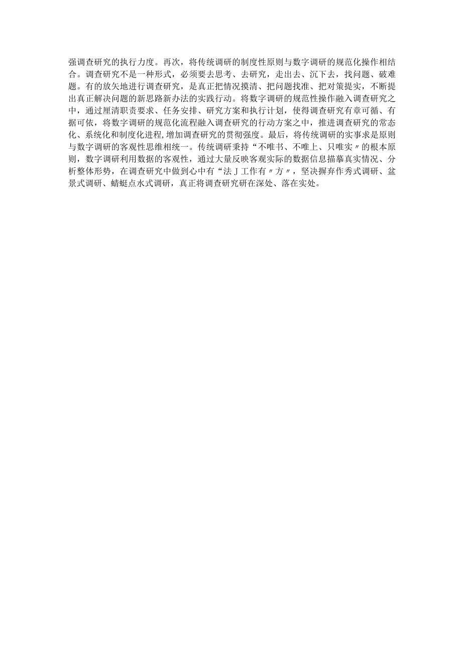 坚持传统调研与数字调研相结合.docx_第2页